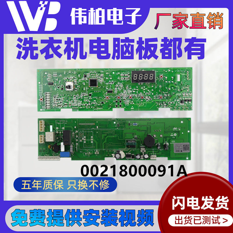 0021800091A海尔洗衣机电脑主板