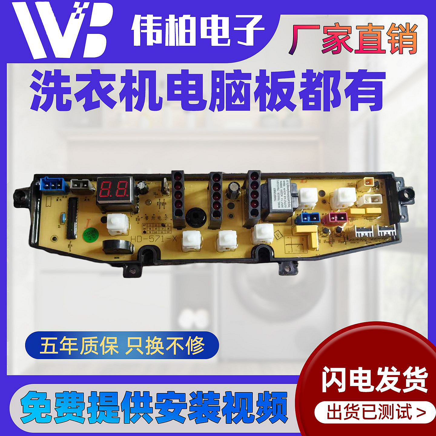 松下乐声洗衣机电脑板XQB52-2008 62-2028 65-2018威驰571X