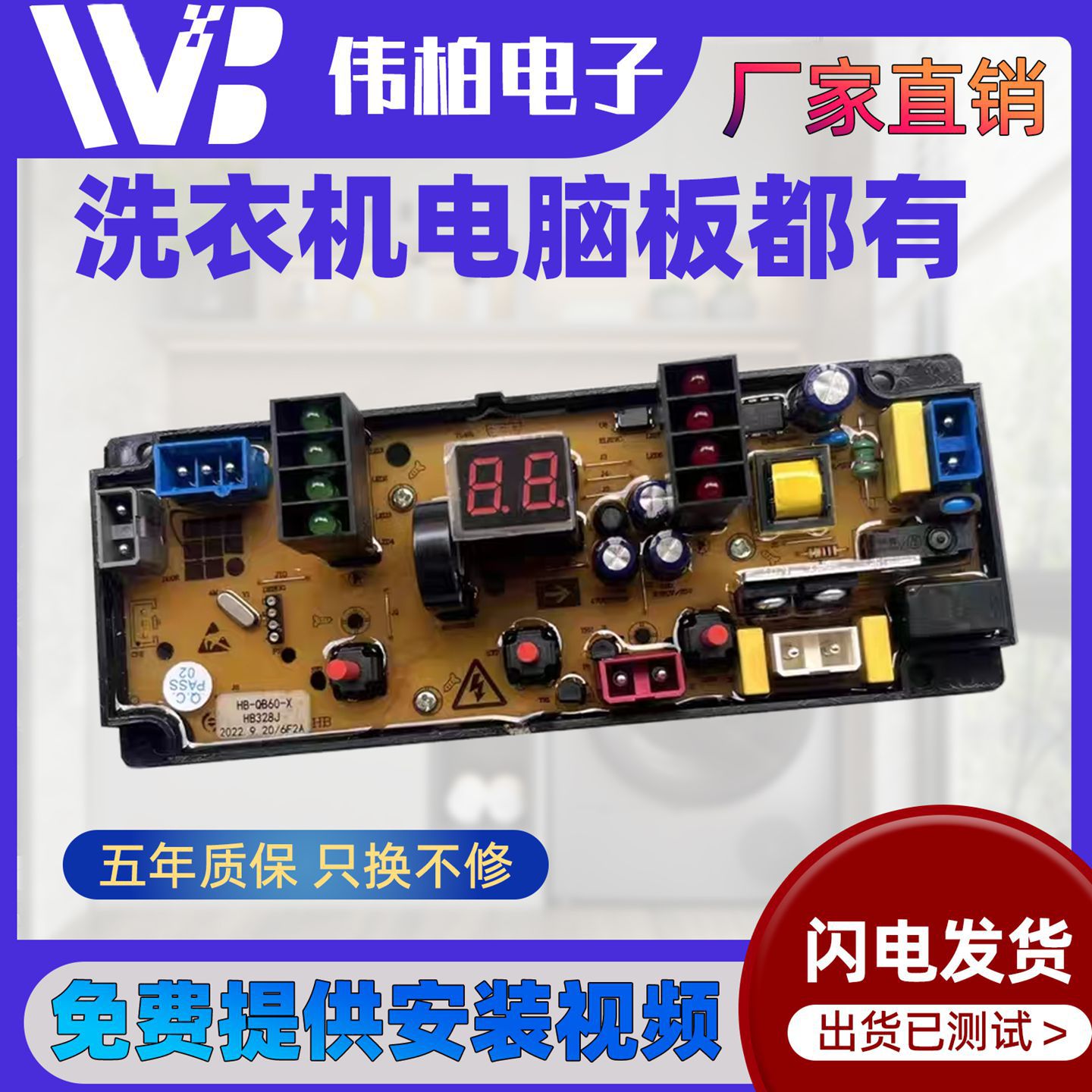 海宝洗衣机XQB55-519 XQB82-8088电脑板HB-XQ60-X主板HB328J