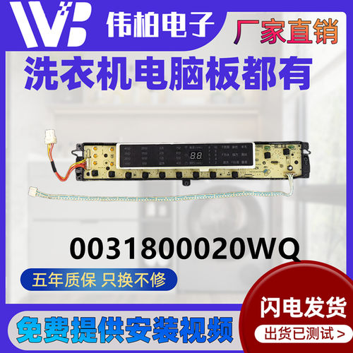 海尔洗衣机电脑主板0031800020WQ