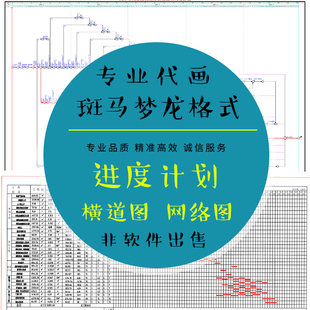excel代画斑马施工进度计划横道图单双代号网络图project进度计划