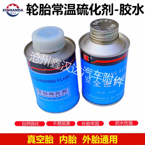 补胎胶水真空胎常温硫化剂胶水