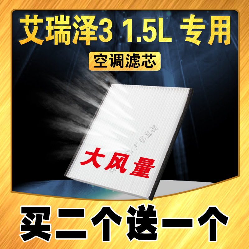 适配奇瑞艾瑞泽3空调滤芯 1.5L专用空调滤芯 艾瑞泽3空调滤空调格