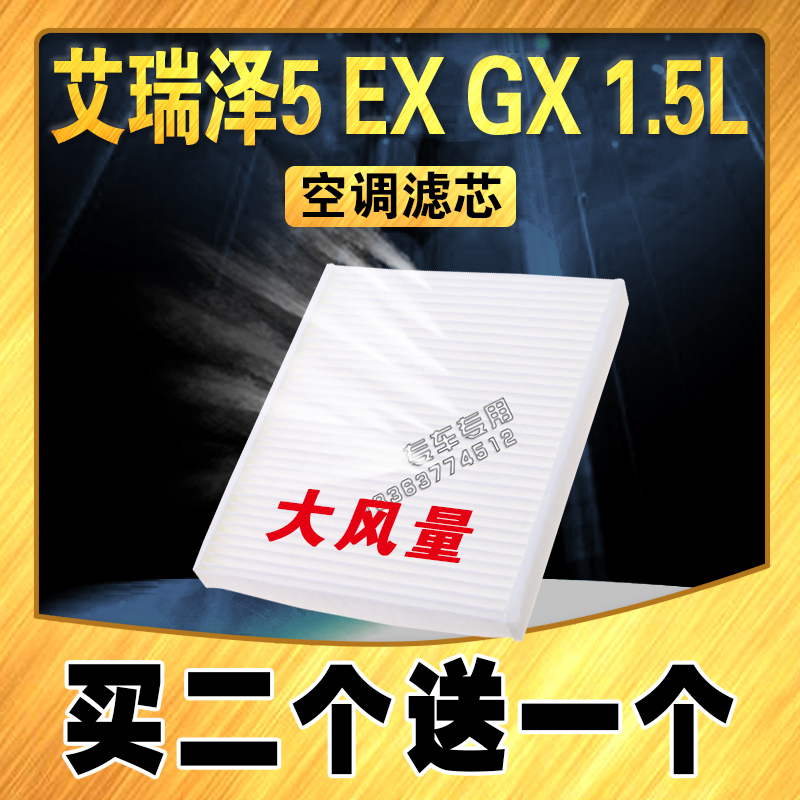 适配奇瑞艾瑞泽5空调滤芯 EX GX空调滤1.5L空调滤清器 专用空气格