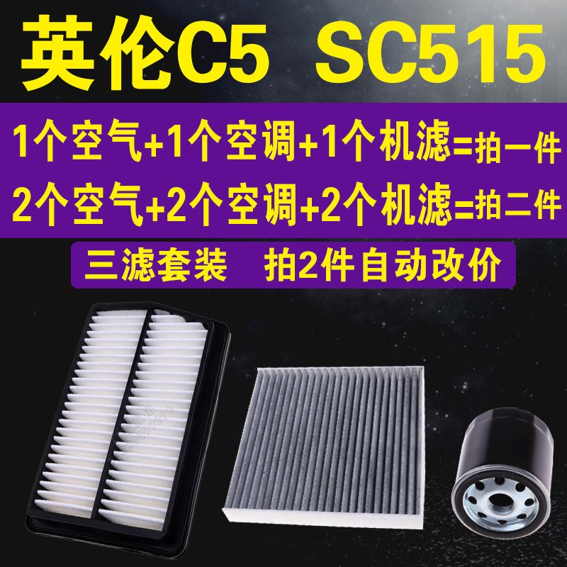 适配吉利英伦C5空气滤芯 SC515车空调滤芯 机油滤芯 三滤套装原装