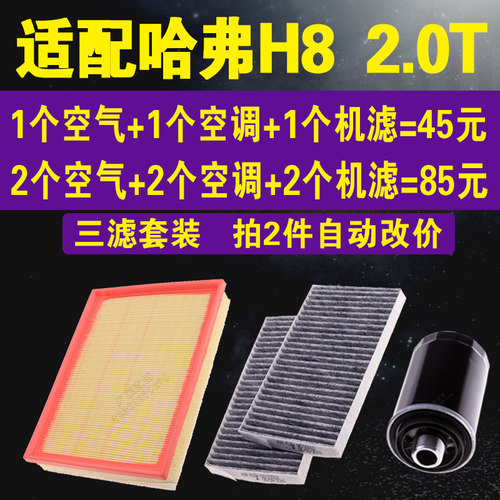 适配长城哈弗H8空气滤空调滤  2.0T专用机油滤芯 三滤套装