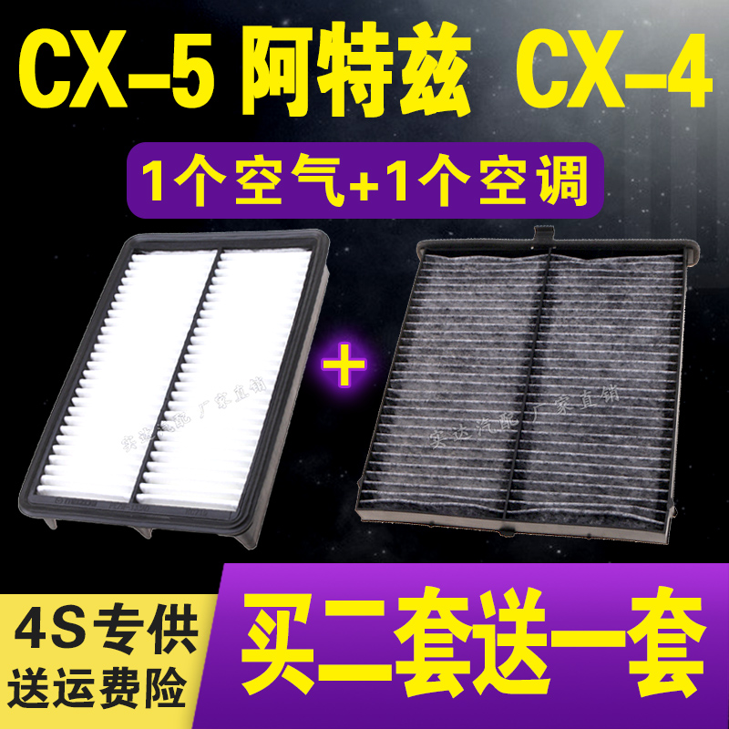 适配马自达阿特兹空气滤芯 2.0 2.5L CX-5 CX-4 空调滤清器空气格