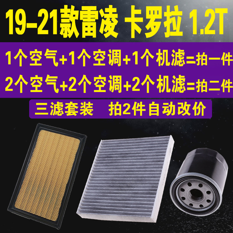 适配丰田19-21款雷凌空气滤芯卡罗拉空调滤 1.2T机油滤芯三滤套装