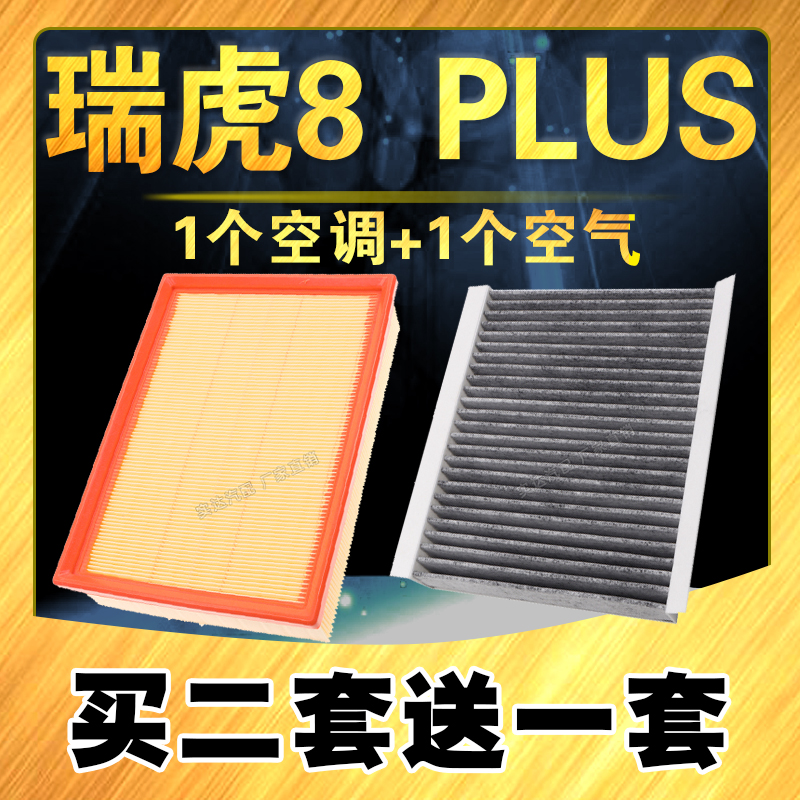 适配奇瑞瑞虎8空气滤芯 PLUS 1.6T 鲲鹏版 2.0T 瑞虎8 空调滤清器