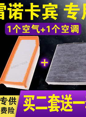 适配雷诺卡宾空气滤芯空调滤芯 卡宾专车专用空气滤空调 二滤套装