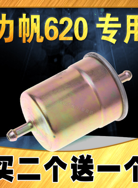 适配力帆620汽油滤芯 汽油滤 620汽油滤清器升级 汽车专用 汽油格