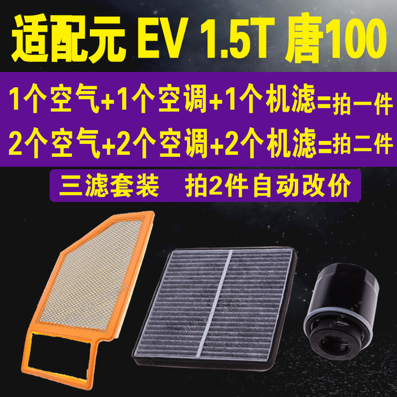 适配比亚迪 元 EV 1.5T空气滤芯 唐100空调滤芯机油滤芯 三滤套装