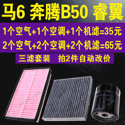 适配马自达6空气 空调滤芯 奔腾B50 睿翼机油滤芯空气格 三滤套装