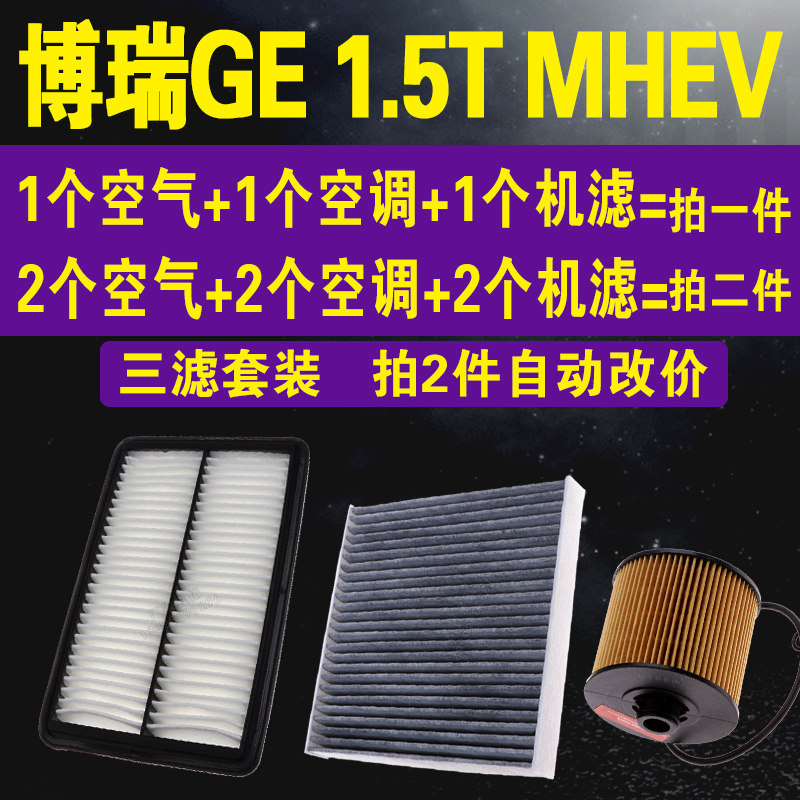 适配吉利博瑞GE空气格滤芯 1.5T MHEV空调滤芯 机油滤芯 三滤套装