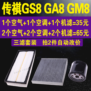 适配广汽传祺GS8空气滤GA8 GM8空调滤芯专车机油滤芯 三滤套装原