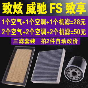 适配丰田致炫空气滤芯 威驰 FS空调滤芯 致享机油滤芯 三滤套装原