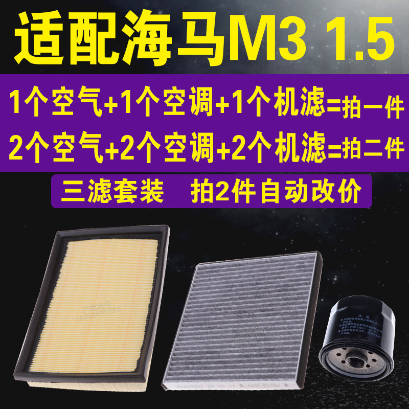 适配海马M3 1.5L 空气滤芯 空调滤芯 1.5L 海马机油滤芯 三滤套装