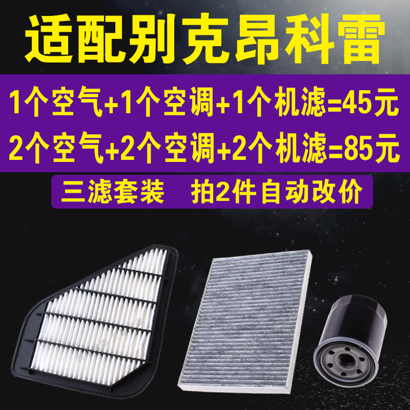 适配别克昂科雷空气滤芯 空调滤芯 昂科雷机油滤芯 专车三滤套装