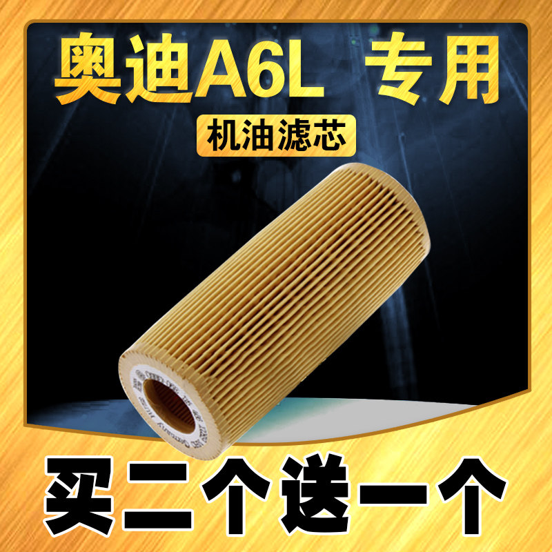 适配奥迪A6L机油滤芯 机油滤清器 汽车专用机油滤 原厂升级机油格