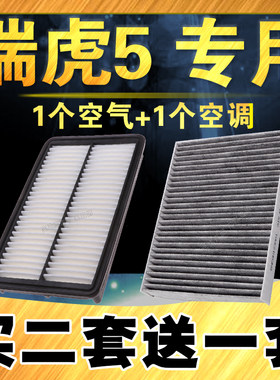 奇瑞瑞虎5专车专用空气空调滤芯