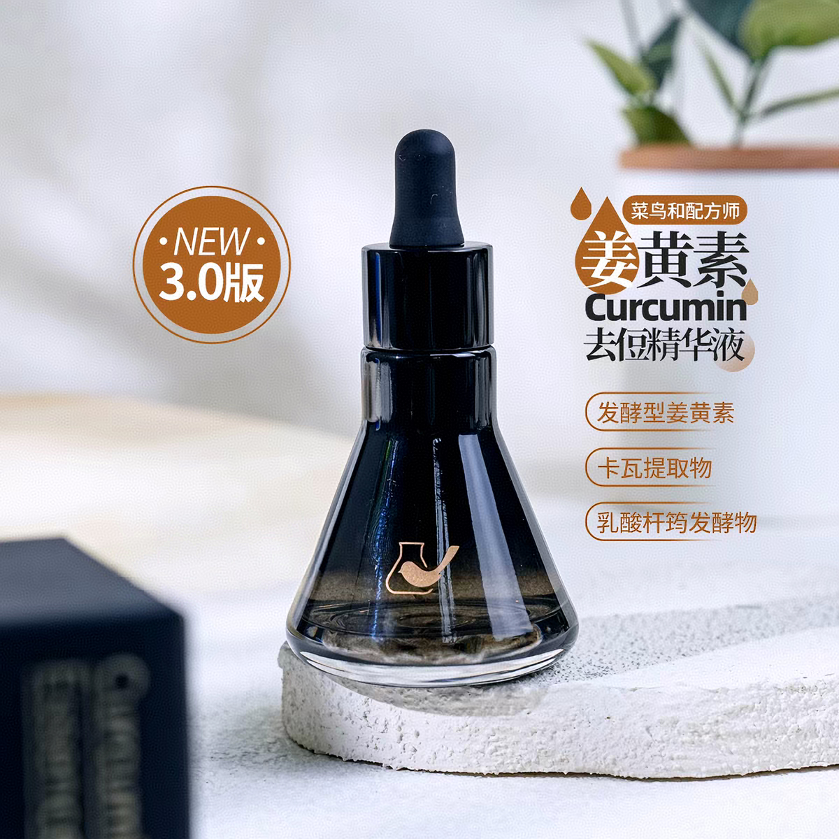 菜鸟和配方师姜黄素祛痘精华液