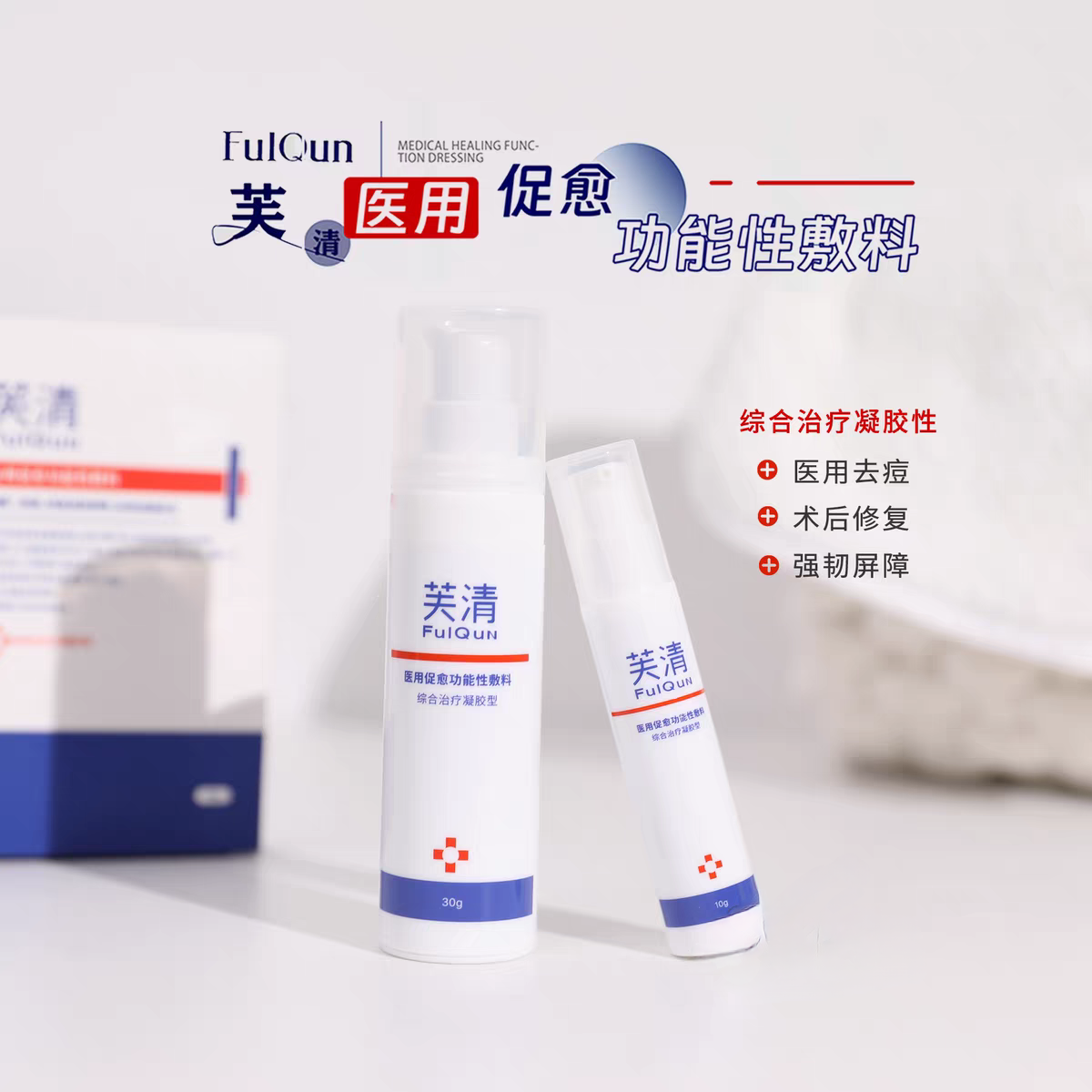 芙清祛痘凝胶30g抗菌敷料改善红肿痘痘10g保湿修复皮肤屏障