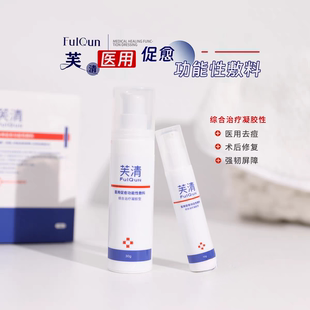 芙清祛痘凝胶30g抗菌敷料改善红肿痘痘10g保湿修复皮肤屏障
