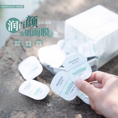 润百颜安肌面膜玻尿酸屏障调理涂抹面膜补水保湿舒缓