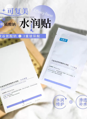 巨补水！可复美紫膜透明质酸钠水润贴三重修护补水保湿舒缓提亮