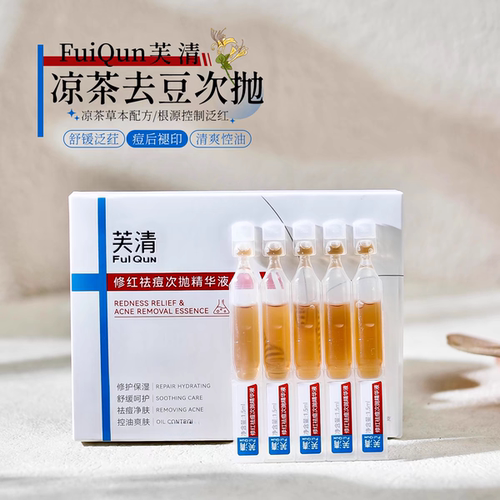FulQun芙清修红祛痘次抛精华液褪红舒缓维稳修护敏感肌凉茶次抛