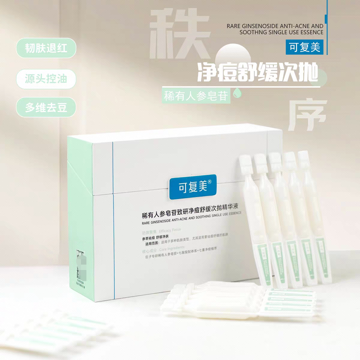 油痘福音!可复美秩序次抛精华稀有人参皂苷致研净痘舒缓控油图片