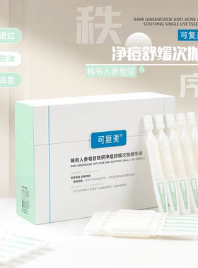 油痘福音!可复美秩序次抛精华稀有人参皂苷致研净痘舒缓控油