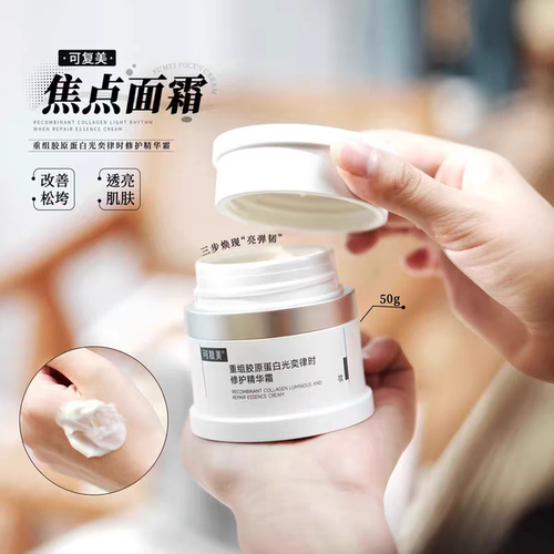 可复美焦点面霜重组胶原蛋白光奕律时温和修护保湿舒缓面霜50g