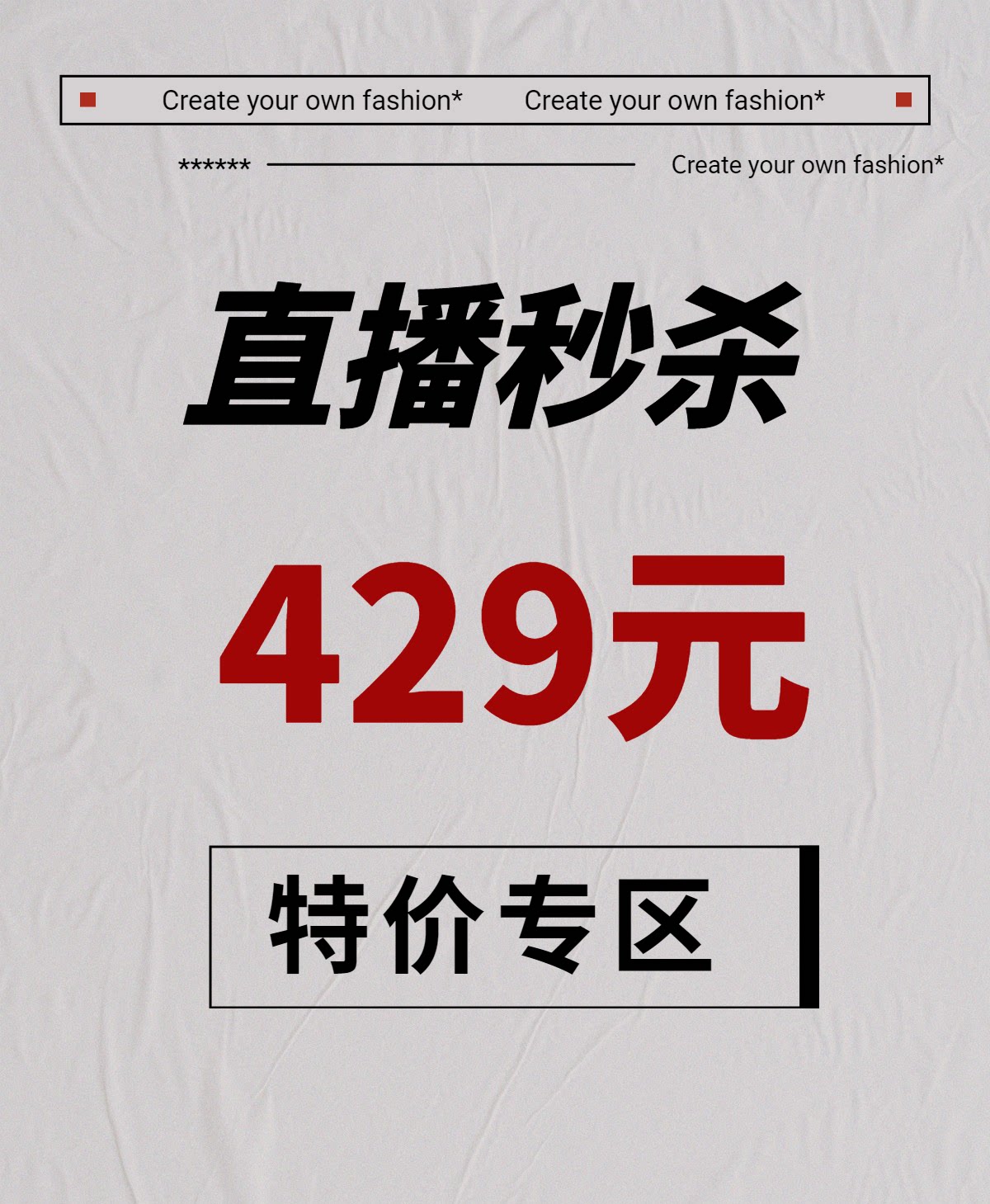 直播秒杀活动429元特价专区 不支持退换