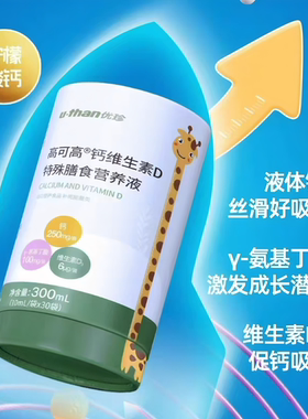 优珍高可高钙维生素D营养液儿童y-氨基丁酸柠 檬酸钙高钙维生素D3