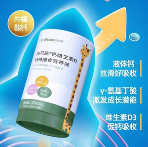 优珍高可高钙维生素D营养液儿童y-氨基丁酸柠 檬酸钙高钙维生素D3