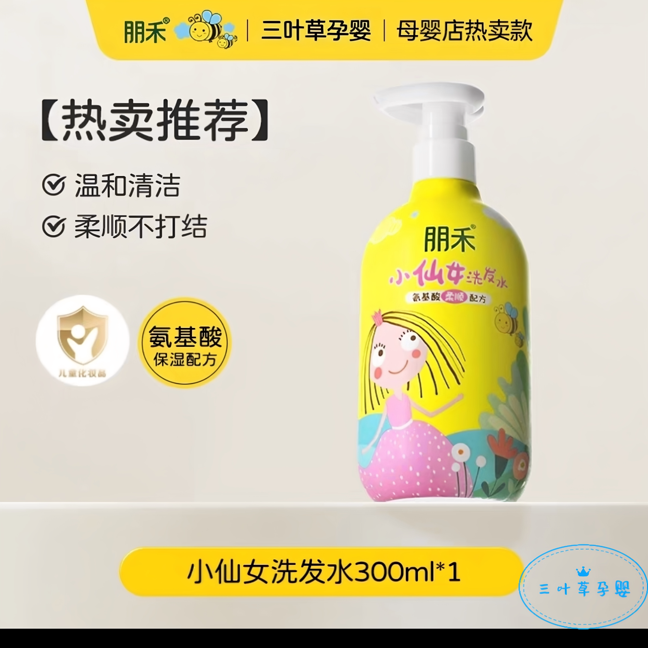 朋禾小仙女洗发水300ml氨基酸柔顺配方宝宝洗护儿童专用洗发水