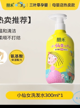 朋禾小仙女洗发水300ml氨基酸柔顺配方宝宝洗护儿童专用洗发水
