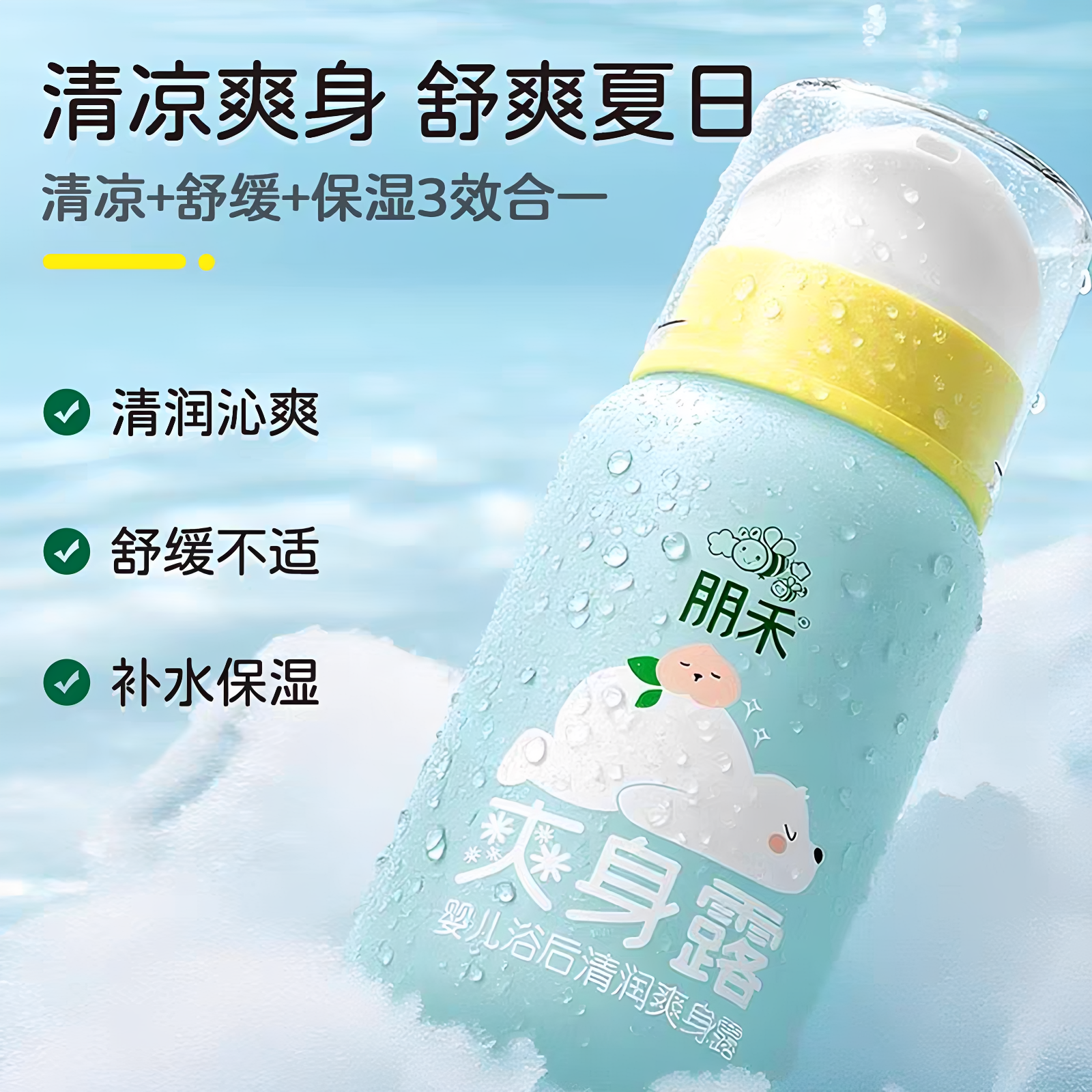 朋禾爽身露婴儿浴后清润爽身露防痱子婴幼儿专用痱子水200ml夏季