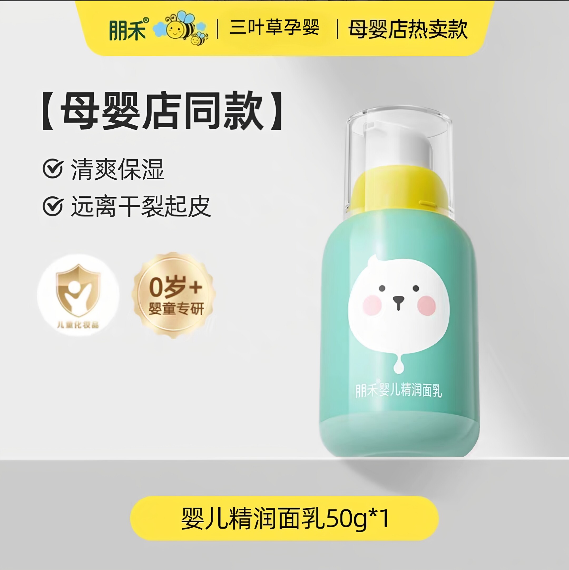 朋禾婴儿精润面乳儿童新生儿春夏季宝宝面霜润肤乳清爽保湿补水