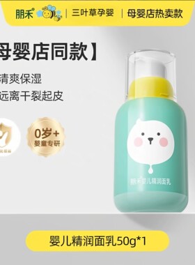 朋禾婴儿精润面乳儿童新生儿春夏季宝宝面霜润肤乳清爽保湿补水