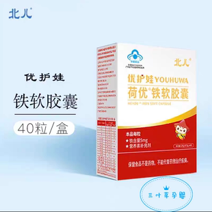 北儿优护娃荷优铁软胶囊补充铁适宜1-17岁人群可查真伪母婴店发货
