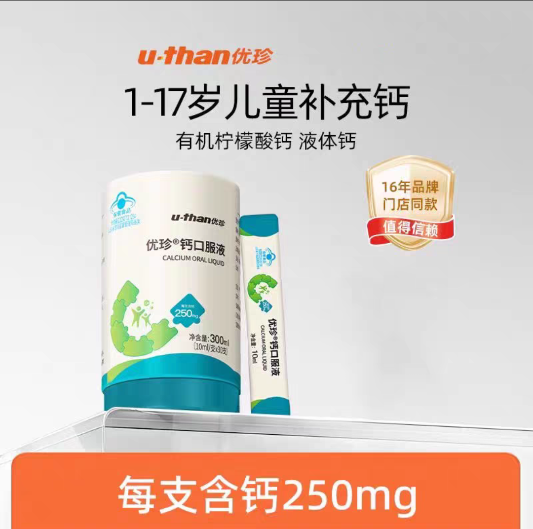 优珍钙口服液2送1少儿儿童少年学生钙柠檬酸钙草莓味独立包装30袋