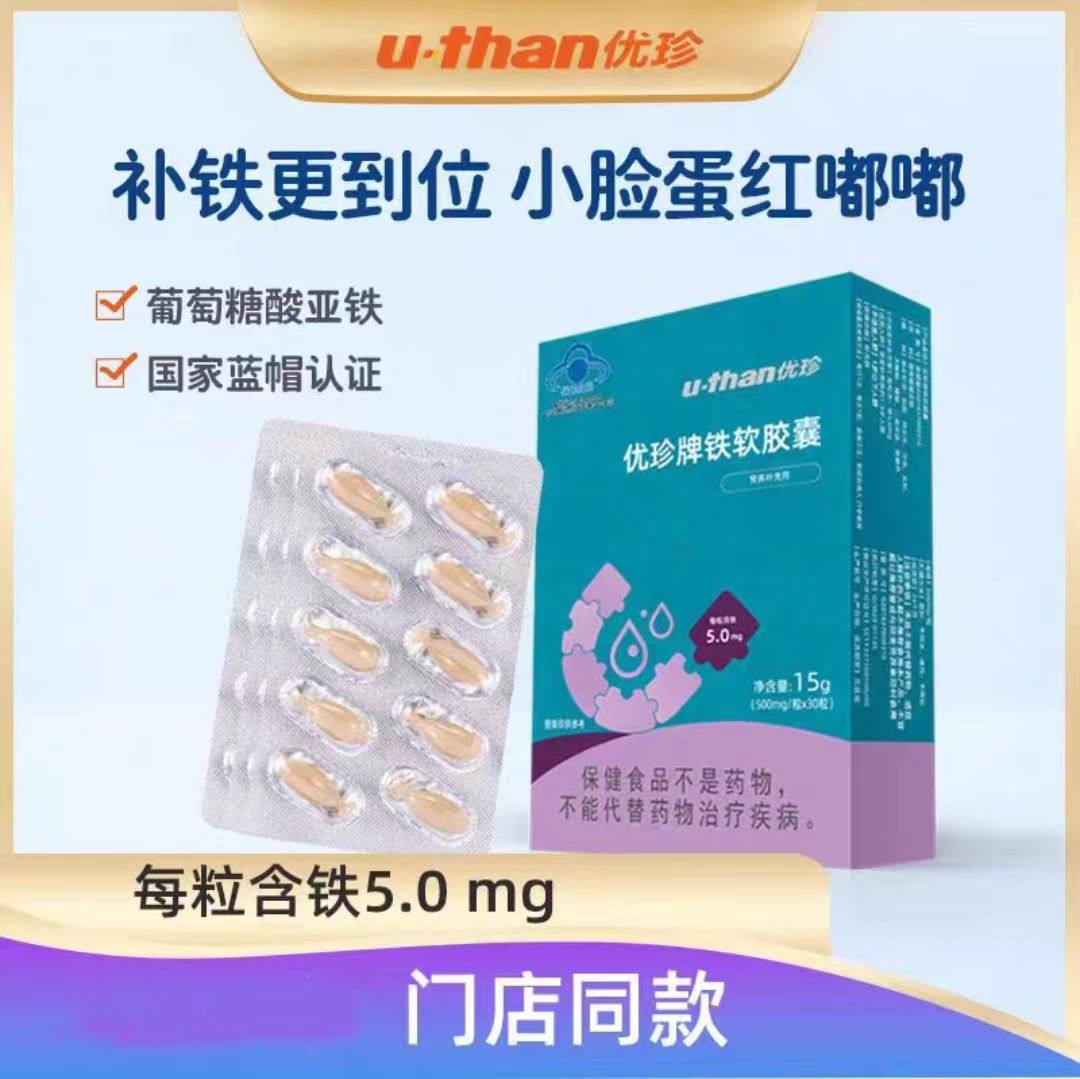 优珍软胶囊液体铁胶囊铁宝宝儿童学生成人葡萄糖酸亚铁营养素30粒