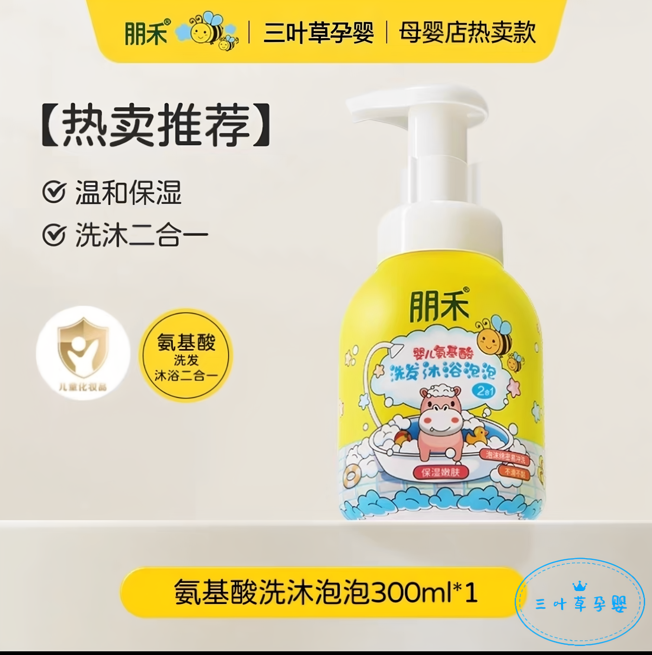 朋禾饮婴儿氨基酸泡泡洗发沐浴二合一宝宝儿童洗护新生儿洗发正品
