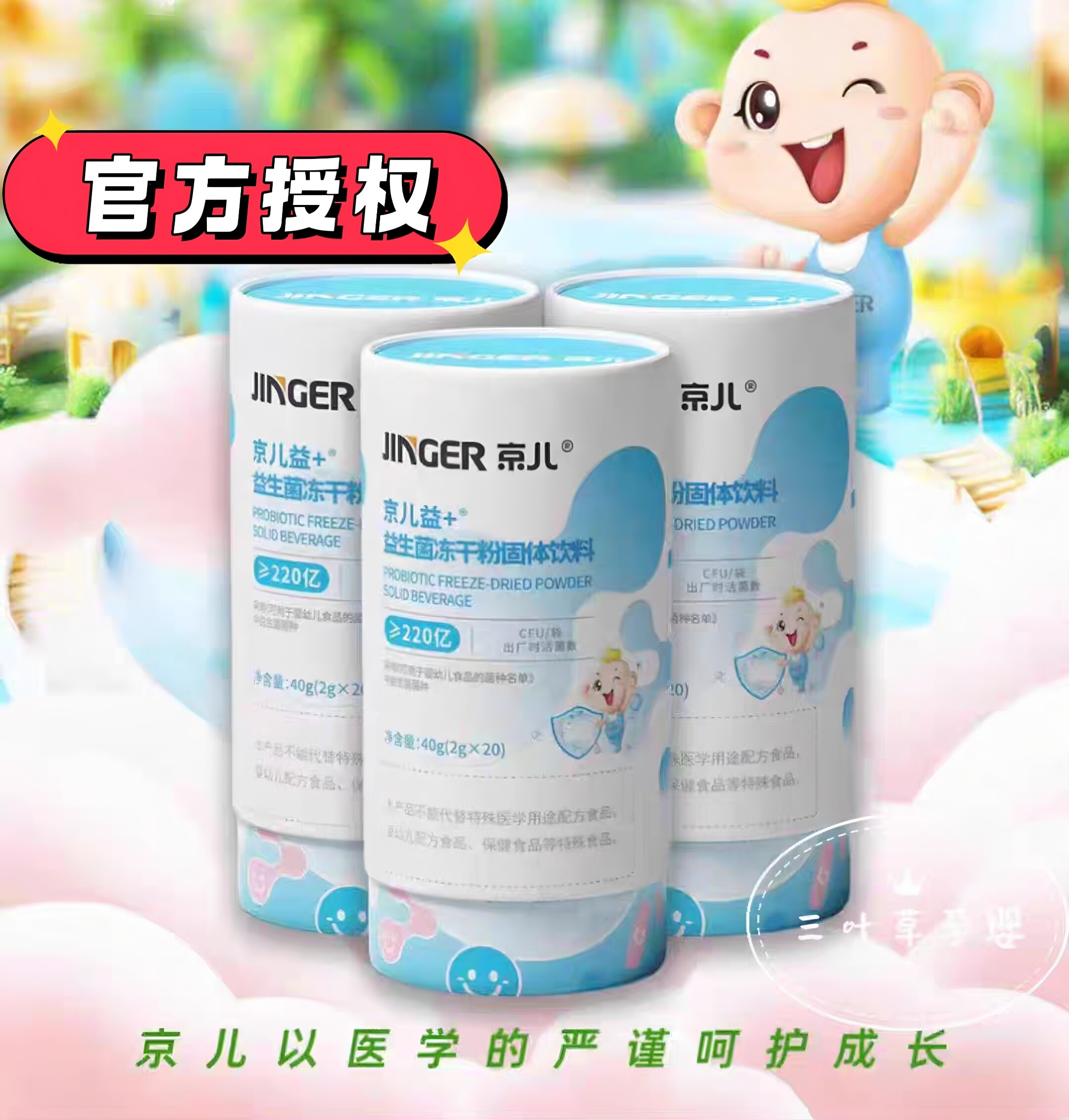 京儿益+益生菌冻干粉活动咨询