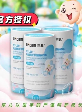 京儿益＋益生菌冻干粉活动咨询