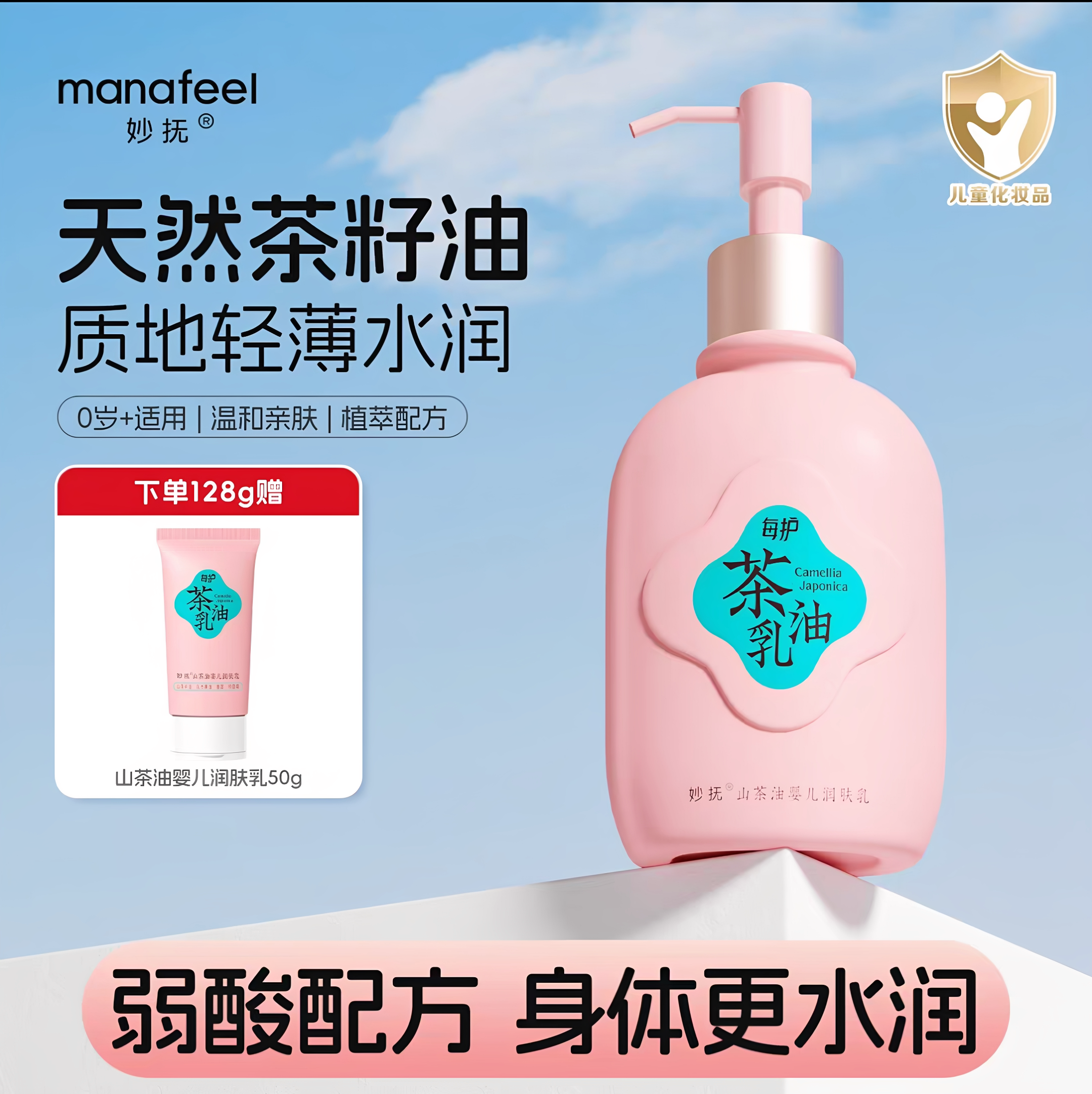 妙抚山茶油婴儿润肤乳买大送小