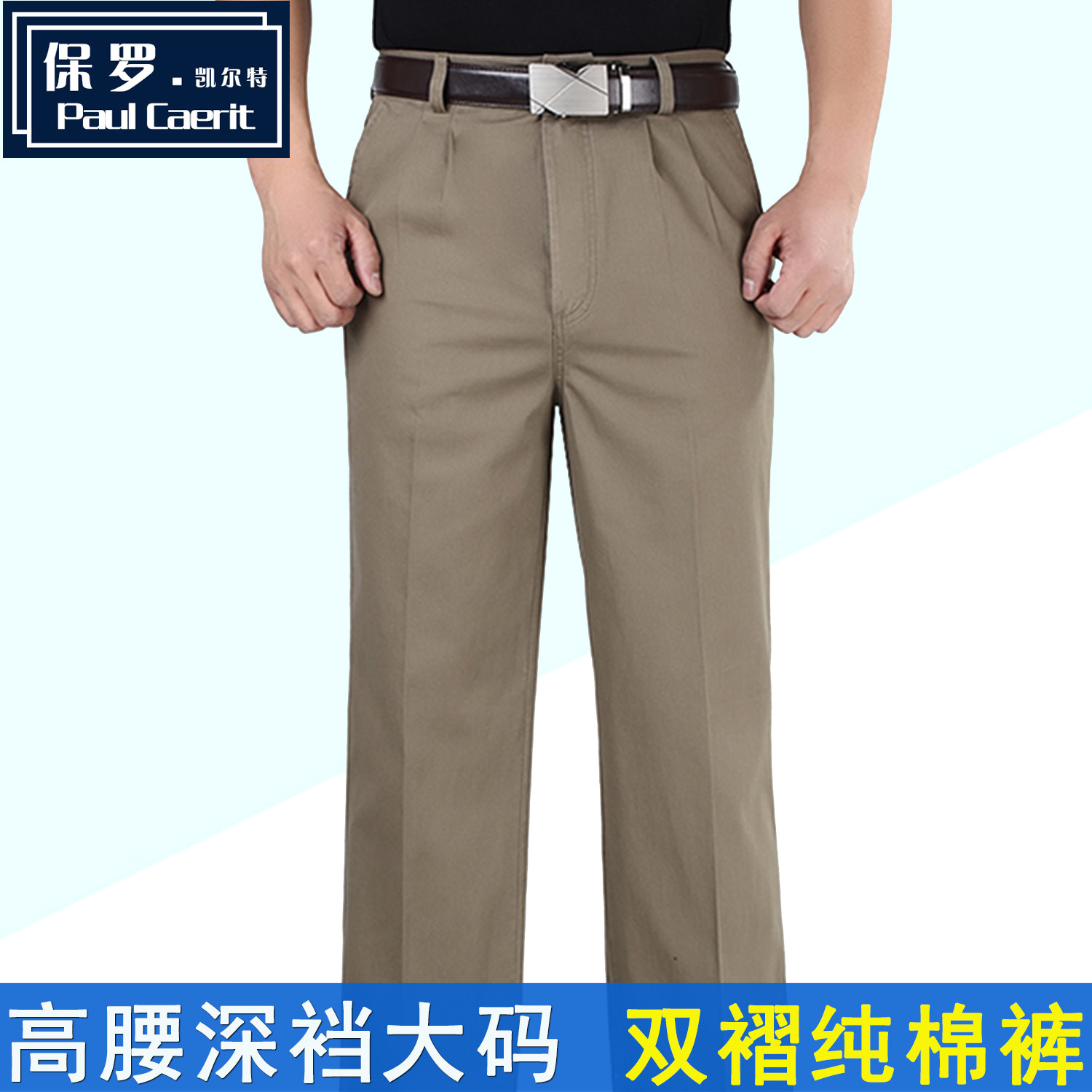 保罗纯棉双褶高腰大码男士休闲裤