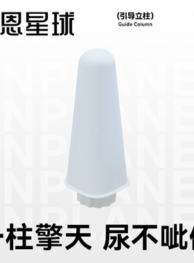 恩恩星球通用尺寸引导尿立柱公狗